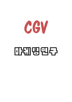 CGV 기업 SWOT분석과 마케팅 STP,4P분석-1