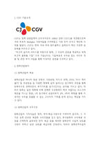 CGV 기업 SWOT분석과 마케팅 STP,4P분석-3