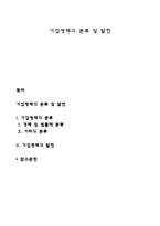 기업형태의 분류 및 발전-1