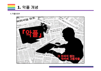 악플 개념, 현황, 문제점 및 해결방안 [악플,악성댓글,댓글,사이버폭력,언어폭력,혐오경제]-3
