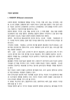 기업의 일반환경(사회문화적 환경, 정치-법률적 환경, 기술적 환경, 자연적 환경)-2