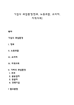 기업의 과업환경(정부, 노동조합, 소비자, 지역사회)-1