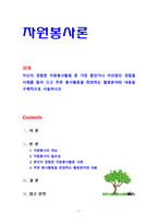 [자원봉사론] 자신이 경험한 자원봉사활동 중 가장 좋았거나 아쉬웠던 경험을 사례를 들어 쓰고 추후 봉사활동을 희망하는 활동분야와 내용-1