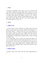 [자원봉사론] 자신이 경험한 자원봉사활동 중 가장 좋았거나 아쉬웠던 경험을 사례를 들어 쓰고 추후 봉사활동을 희망하는 활동분야와 내용-2
