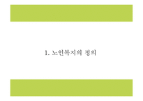 노인복지 정의와 목적,전달체계 분석 및 노인복지 국내,해외 정책분석및 현 노인복지의 문제점과 해결방안제시 및 향후방향제언 PPT -4