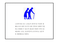 노인복지 정의와 목적,전달체계 분석 및 노인복지 국내,해외 정책분석및 현 노인복지의 문제점과 해결방안제시 및 향후방향제언 PPT -5