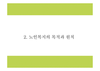 노인복지 정의와 목적,전달체계 분석 및 노인복지 국내,해외 정책분석및 현 노인복지의 문제점과 해결방안제시 및 향후방향제언 PPT -6
