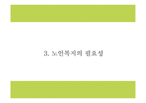 노인복지 정의와 목적,전달체계 분석 및 노인복지 국내,해외 정책분석및 현 노인복지의 문제점과 해결방안제시 및 향후방향제언 PPT -8