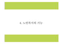 노인복지 정의와 목적,전달체계 분석 및 노인복지 국내,해외 정책분석및 현 노인복지의 문제점과 해결방안제시 및 향후방향제언 PPT -10
