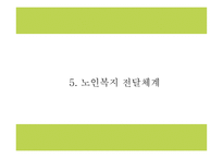 노인복지 정의와 목적,전달체계 분석 및 노인복지 국내,해외 정책분석및 현 노인복지의 문제점과 해결방안제시 및 향후방향제언 PPT -12