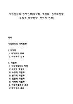 기업단위의 경영전략(다각화, 계열화, 집중화전략, 수직적 통합전략, 방어형 전략)-1
