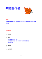[자원봉사론] 자원봉사활동을 위한 조직화와 네트워크의 중요성에 대하여 서술하시오-1
