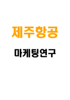 제주항공 기업분석과 SWOT분석및 마케팅 STP,4P분석 -1