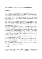 전사적 품질경영(총체적 품질관리)의 개념적 정의와 추진체계 및 문제점, TQM 추진의 저해요인-2
