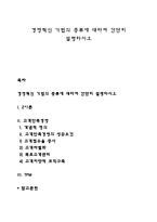 경영혁신 기법의 종류에 대하여 간단히 설명하시오-1