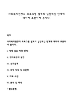 사회복지현장의 프로그램 설계의 일반적인 단계에 대하여 토론하여 봅시다-1