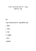 [기업의 관리과정] 관리자의 기능을 분류하는 방법-1