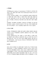 주식회사의 기관(주주총회, 이사회, 감사)-3