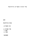 맥그리거의 XY이론의 의의와 가정-1