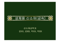 [신소재공학]의공학 금속재료(생체용 신소재-금속재료)-1