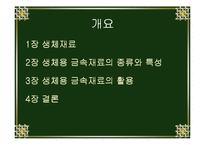 [신소재공학]의공학 금속재료(생체용 신소재-금속재료)-2
