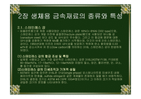 [신소재공학]의공학 금속재료(생체용 신소재-금속재료)-5