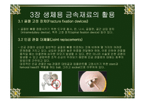 [신소재공학]의공학 금속재료(생체용 신소재-금속재료)-8