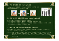 [신소재공학]의공학 금속재료(생체용 신소재-금속재료)-9