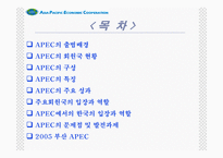 [경제기구]APEC ppt(2005후반기최신)-2