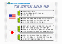 [경제기구]APEC ppt(2005후반기최신)-15