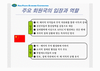 [경제기구]APEC ppt(2005후반기최신)-16
