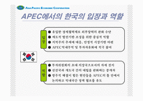 [경제기구]APEC ppt(2005후반기최신)-18