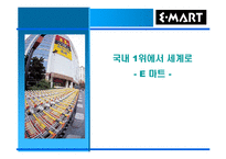 [국제경영] E마트(이마트) 중국진출사례-1