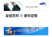 [기업윤리] 삼성전자 신 윤리강령-1