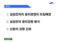 [기업윤리] 삼성전자 신 윤리강령-2