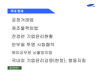 [기업윤리] 삼성전자 신 윤리강령-5