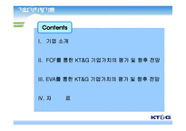 [기업가치평가론] KT&G 기업가치평가-1