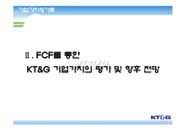 [기업가치평가론] KT&G 기업가치평가-6