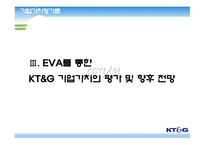 [기업가치평가론] KT&G 기업가치평가-10