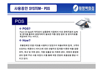[경영정보시스템, mis] 태평백화점의 정보화 현황 분석-19