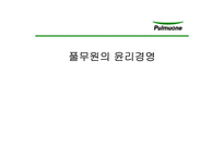 [기업윤리] 풀무원의 윤리경영-1