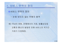 [국제통상] 상품외 거래 관련 국제통상규범-3