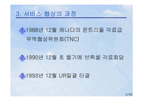 [국제통상] 상품외 거래 관련 국제통상규범-5