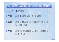 [국제통상] 상품외 거래 관련 국제통상규범-10