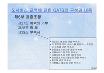 [국제통상] 상품외 거래 관련 국제통상규범-15