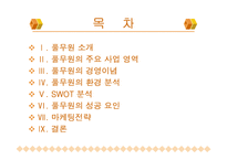 [마케팅] 풀무원 성공사례-2
