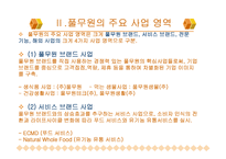 [마케팅] 풀무원 성공사례-4