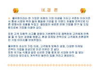 [마케팅] 풀무원 성공사례-12