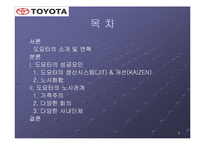 노사관계 중심에서 바라본 도요타의 성공요인-3