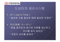 노사관계 중심에서 바라본 도요타의 성공요인-5